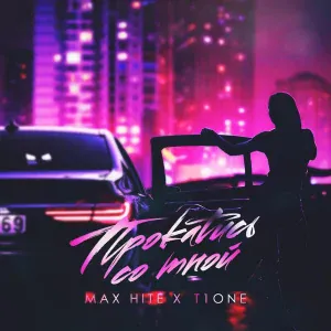Max HITE feat. T1One - Прокатись со мной