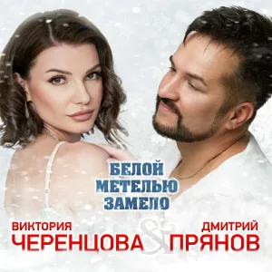 Виктория Черенцова, Дмитрий Прянов - Белой метелью замело