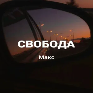 Макс - Свобода