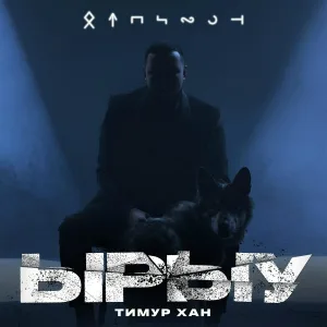 Тимур Хан - Ырыу