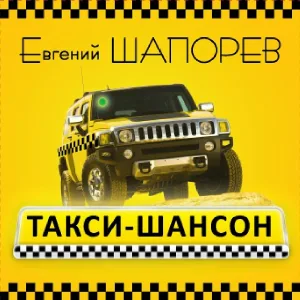 Евгений Шапорев - Ты, не бойся, милая!