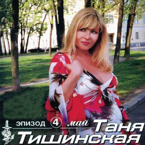 Тишинская Таня - Угостите даму сигаретой