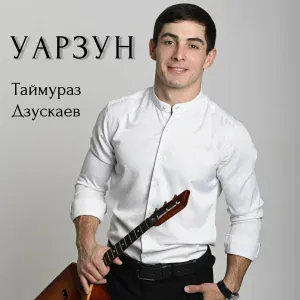 Таймураз Дзускаев - Уарзун