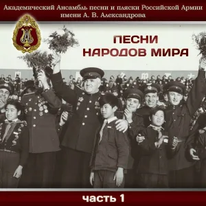 Академический Ансамбль песни и пляски Российской Армии имени А.В. Александрова - Песня французских партизан