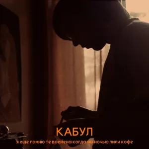 Кабул - Сигареты
