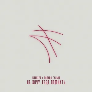 ISTOKIYA, Полина Гулько - Не хочу тебя помнить