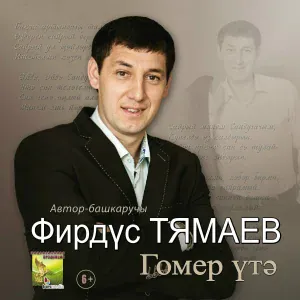 Фирдус Тямаев - Ярату хисе