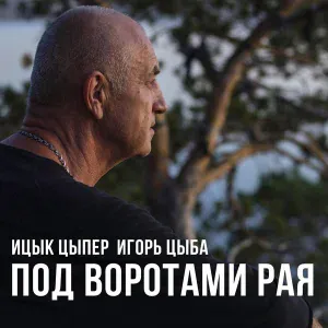 Ицык Цыпер, Игорь цыба - Под воротами рая