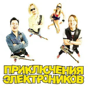 Приключения Электроников - Уходит детство
