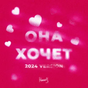 Мичелз - Она Хочет (2024 Version)