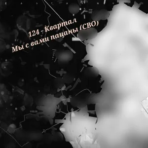 124 - Квартал - Мы с вами пацаны (СВО)