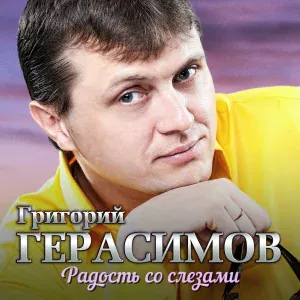 Герасимов Григорий - Караганда