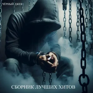 Чёрный Джек - Шансон