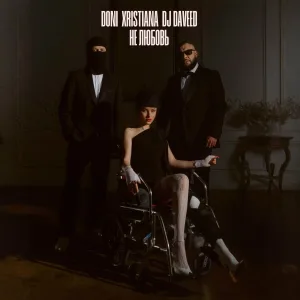 DONI, XRISTIANA, DJ Daveed - Не любовь