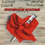 Андрей Макаревич, Алексей Козлов - В кейптаунском порту