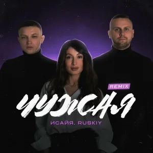 ИСАЙЯ, Ruskiy - Чужая (Remix)