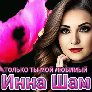 Инна Шам - Только ты мой любимый