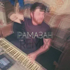Расул Шумлелик - Рамазан (Unrealeo Remix)