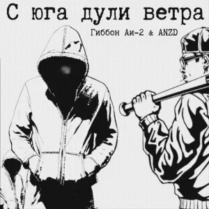 Гиббон Аи-2 feat. anzd - С юга дули ветра