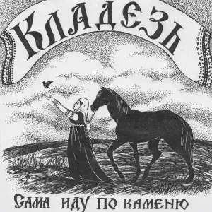 КЛАДЕЗЬ - Сама иду по каменю