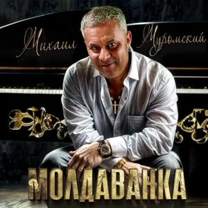 Михаил Муромский - Ольга