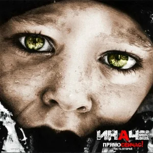 Иначе - Make Love Not War!