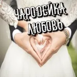 Сергей Грищук - Чародейка любовь
