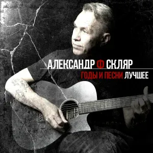 Александр Ф. Скляр - Маршруты московские