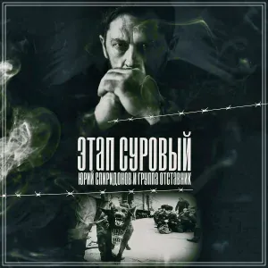 ЮРИЙ СПИРИДОНОВ, Группа Отставник - Этап суровый