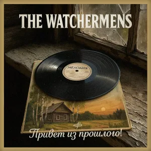 The Watchermens feat. Институт Торфяного Дела - Наше время