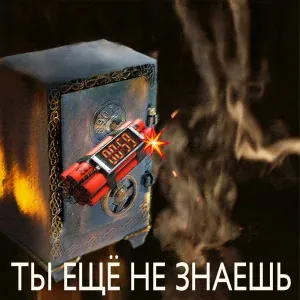 Тимур Валеев и группа КЛЮЧИ - Ты ещё не знаешь
