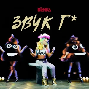 Бьянка - Звук Г*