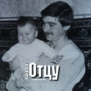 Svist - Отцу