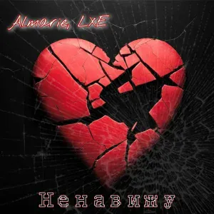 Almarie, LXE - Ненавижу