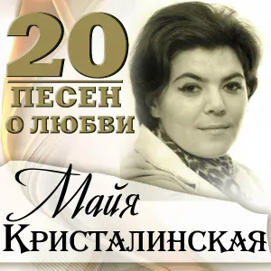 Кристалинская Майя - Отчего