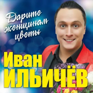 Иван Ильичёв feat. Мари Карне - Свидание при свечах