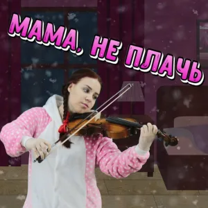 Папа Павел и Маняша - Мама, не плачь