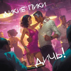 Дикие Пики - Про собаку