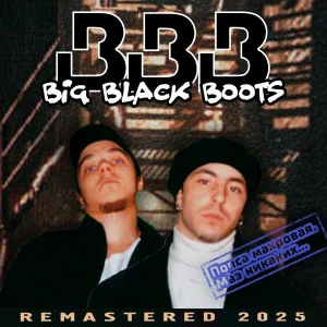 Big Black Boots - Русская Буква
