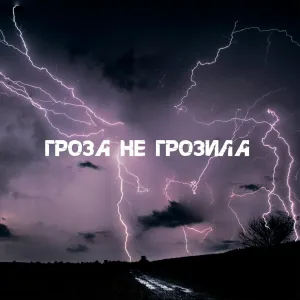 ADYADYA - Гроза не грозила