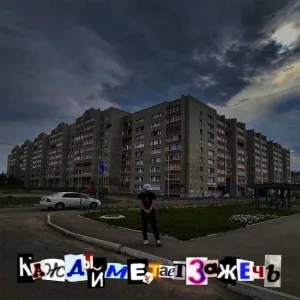 dark prince - Каждый мечтает зажечь