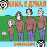 Ефимыч - Мама, я думал
