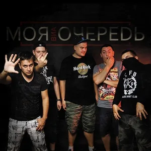 Моя Очередь - Нет!