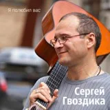 Сергей Гвоздика - Вот и прошли те времена, хохлы кормили Русь