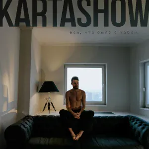 KARTASHOW - Всё, что было с тобой