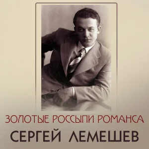 Сергей Лемешев - Отчего?