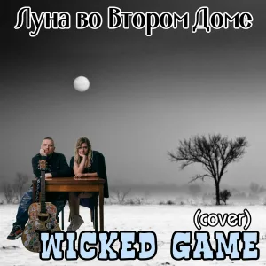 Луна Во Втором Доме - Wicked Game (Cover)