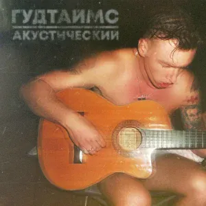 ГУДТАЙМС - Никита (Acoustic Version)
