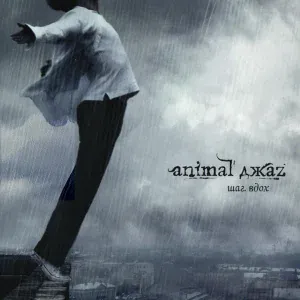 Animal Джаz - Каблуки