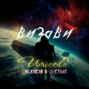 Unicold feat. ПУСТЫЕ, VALENCIA - Визави